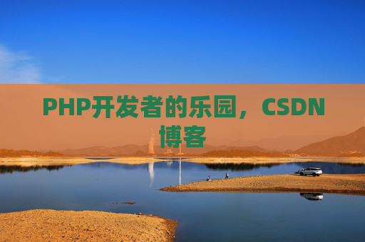 PHP开发者的乐园，CSDN博客